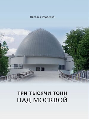 cover image of Три тысячи тонн над Москвой